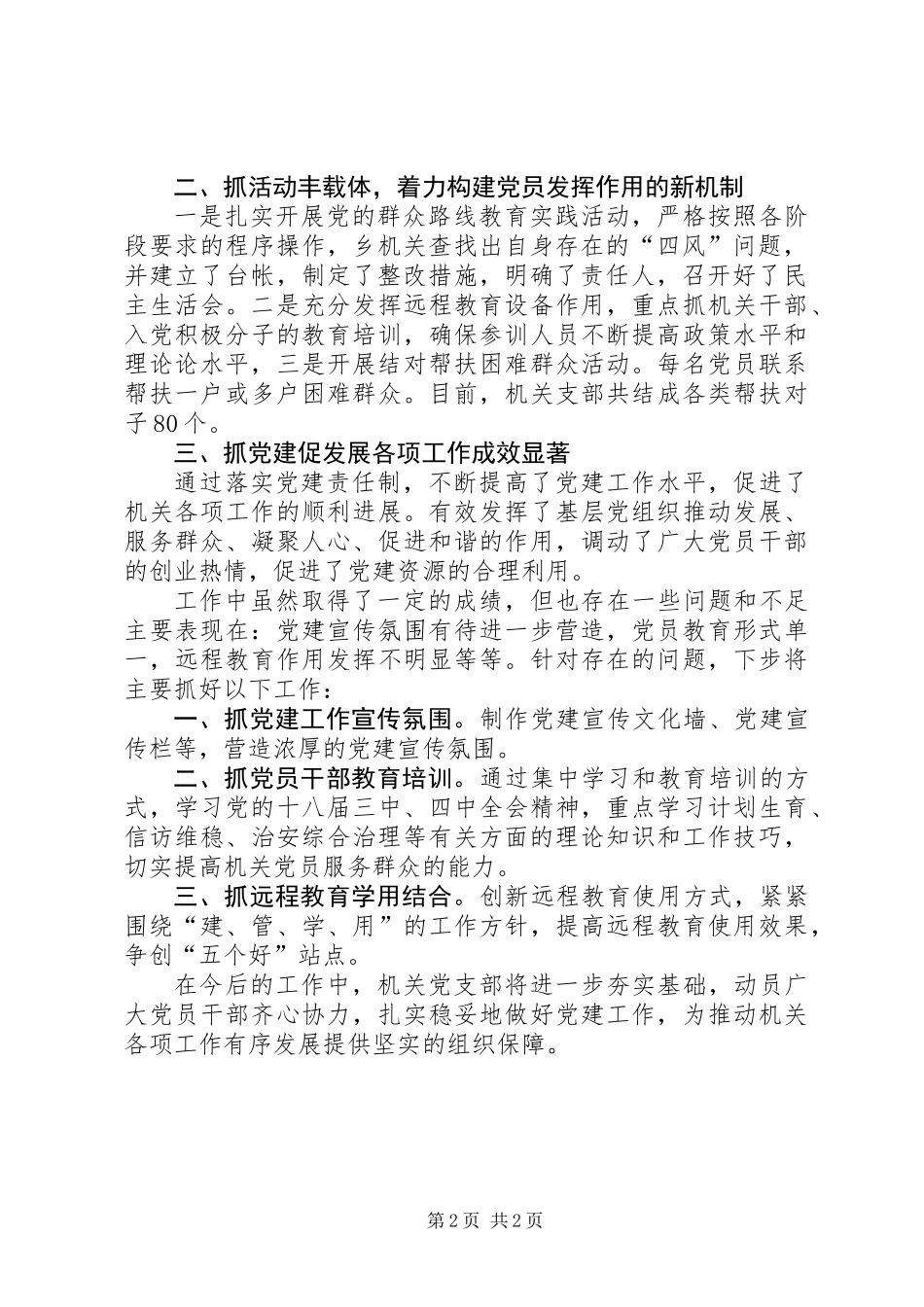 乡镇机关党支部书记党建述职_第2页