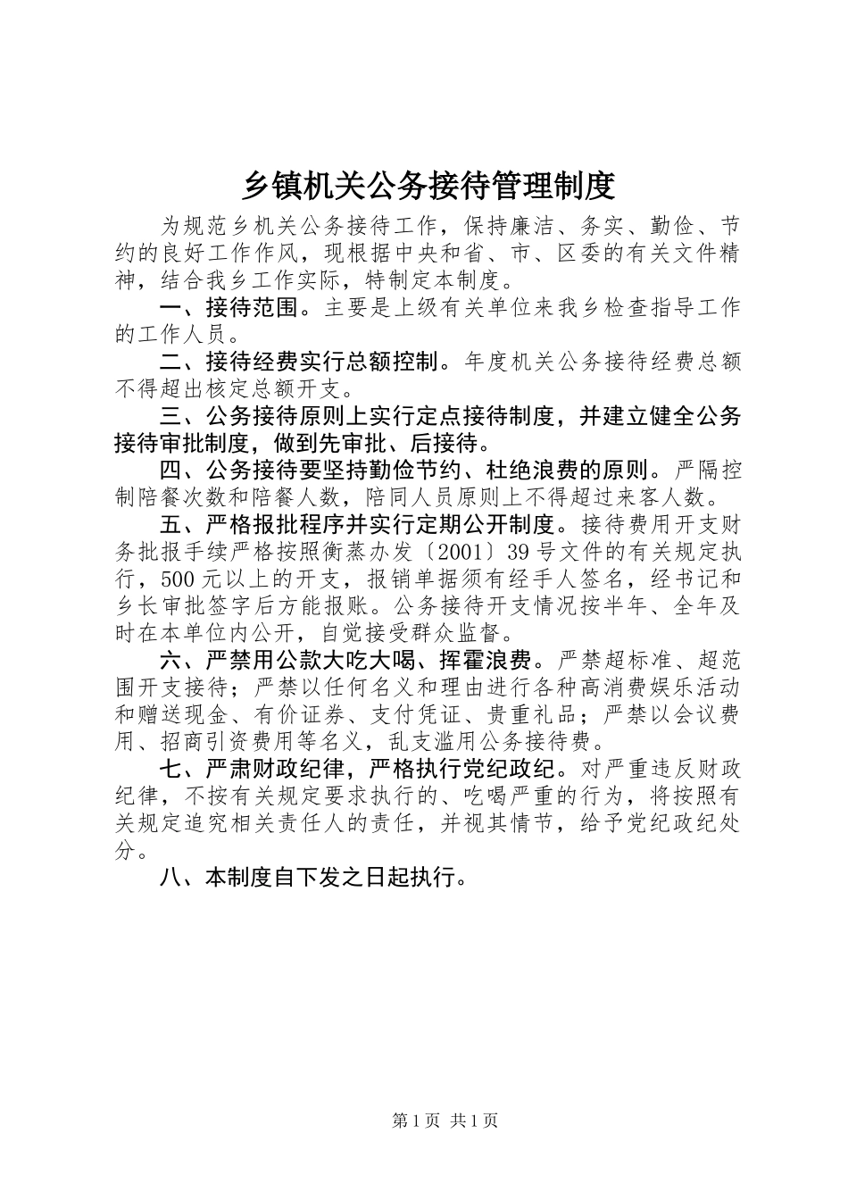 乡镇机关公务接待管理制度_第1页