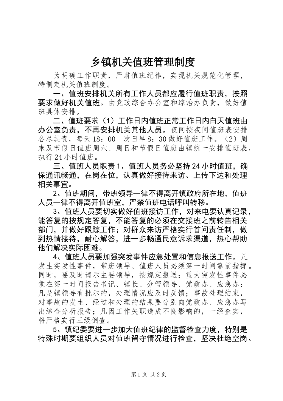 乡镇机关值班管理制度_第1页