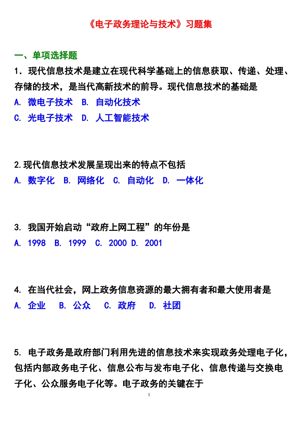 《电子政务理论与技术》习题集_第1页
