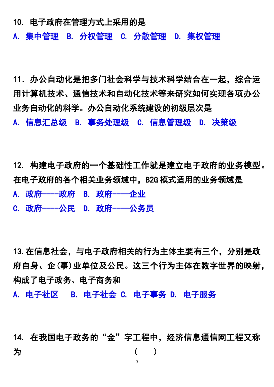 《电子政务理论与技术》习题集_第3页