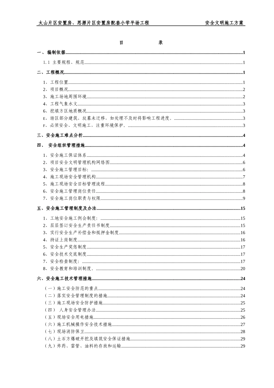 太山安全文明施工方案_第1页
