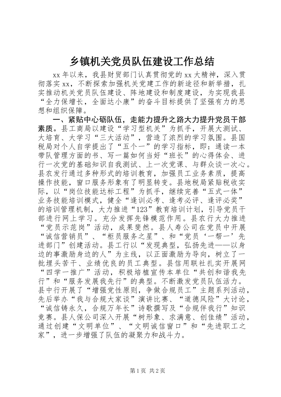 乡镇机关党员队伍建设工作总结_第1页