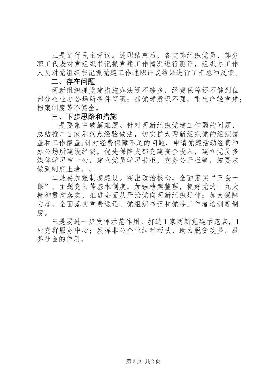 乡镇机关和两新组织书记抓基层党建述职评议考核工作情况报告_第2页