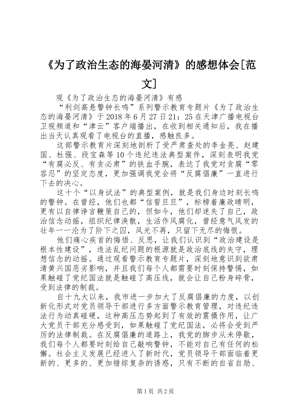 《为了政治生态的海晏河清》的感想体会[范文] _第1页