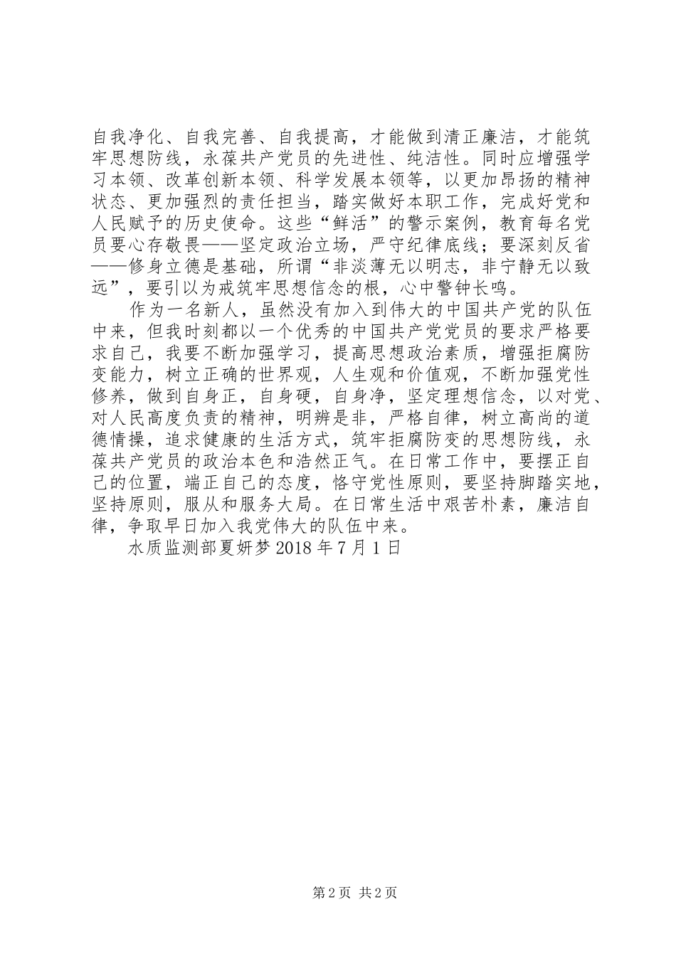 《为了政治生态的海晏河清》的感想体会[范文] _第2页