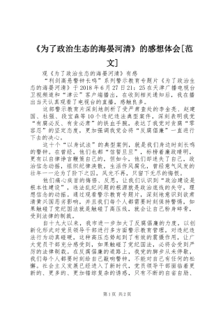 《为了政治生态的海晏河清》的感想体会[范文] 