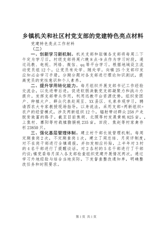 乡镇机关和社区村党支部的党建特色亮点材料