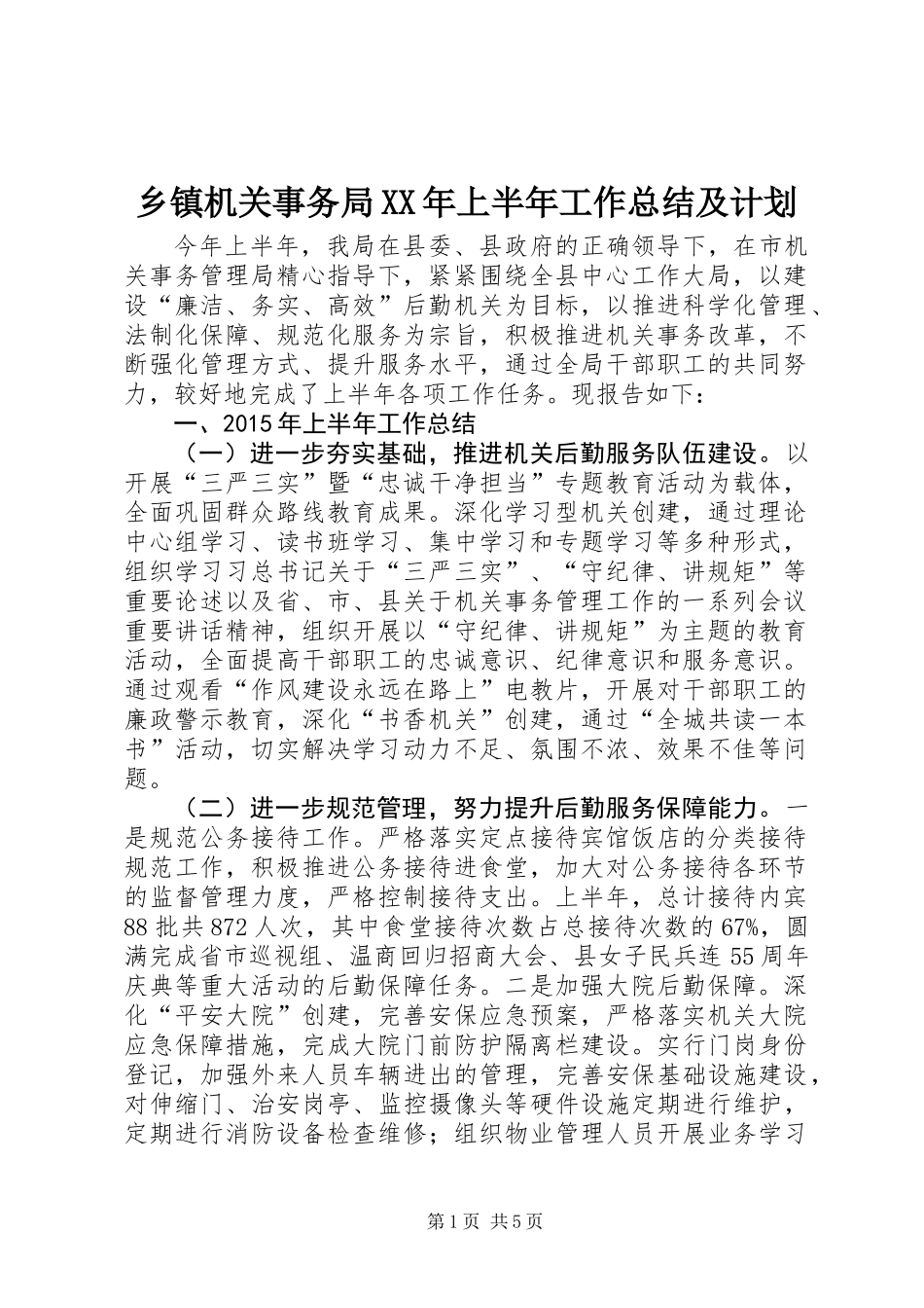 乡镇机关事务局XX年上半年工作总结及计划_第1页
