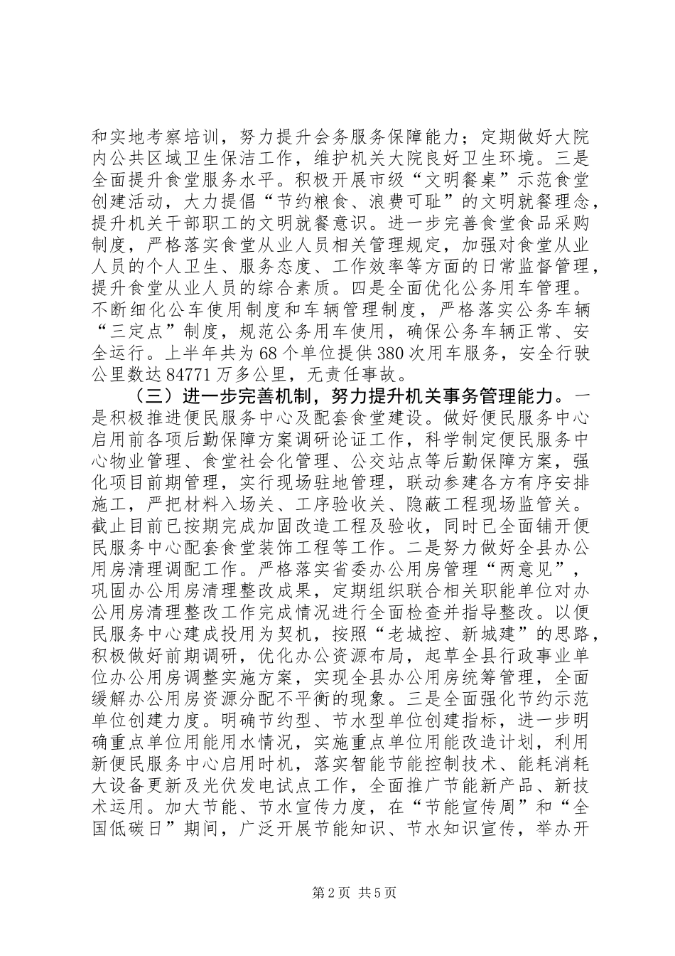 乡镇机关事务局XX年上半年工作总结及计划_第2页