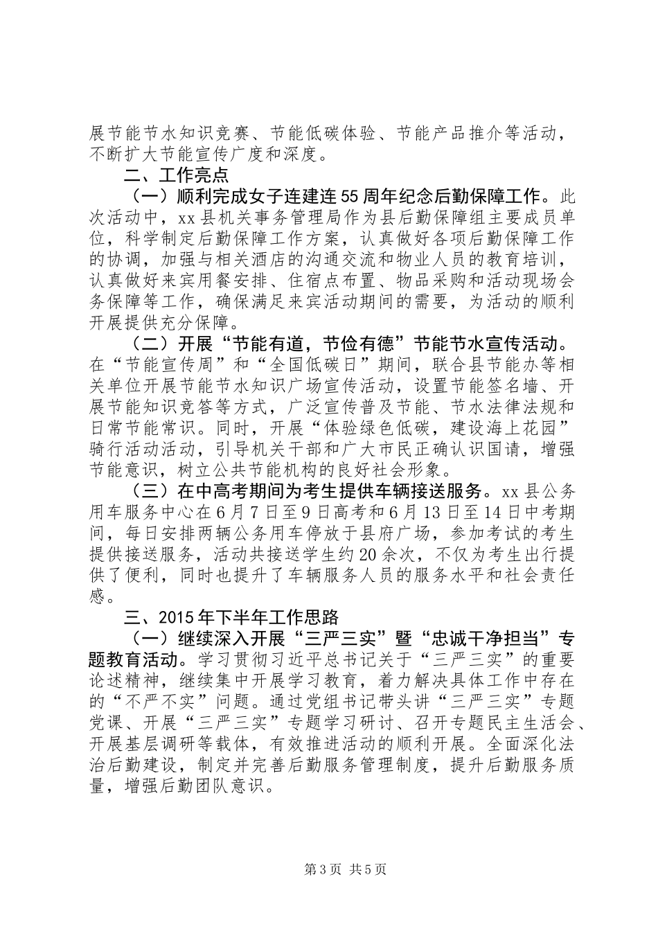 乡镇机关事务局XX年上半年工作总结及计划_第3页