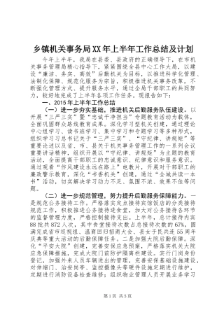 乡镇机关事务局XX年上半年工作总结及计划