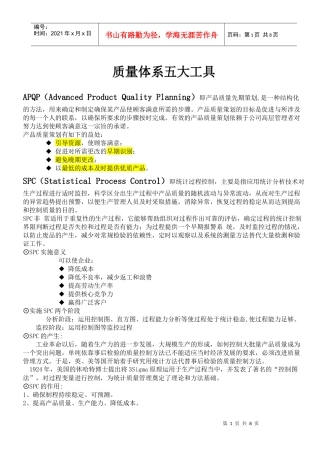 质量体系五大工具