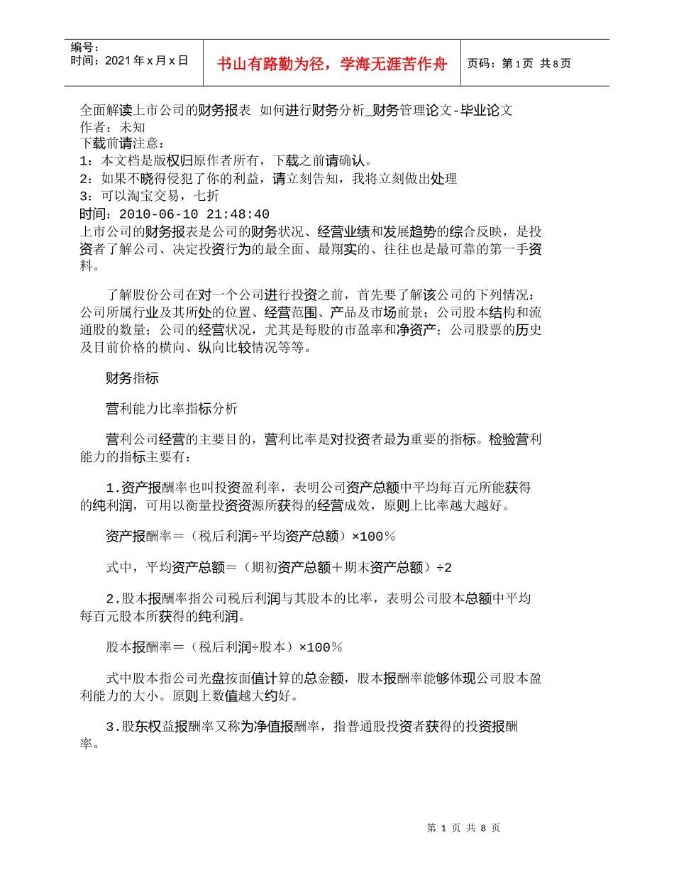 【精品文档-管理学】全面解读上市公司的财务报表如何进行财务_第1页