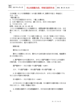 【精品文档-管理学】全面解读上市公司的财务报表如何进行财务