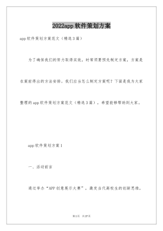 2024app软件策划方案