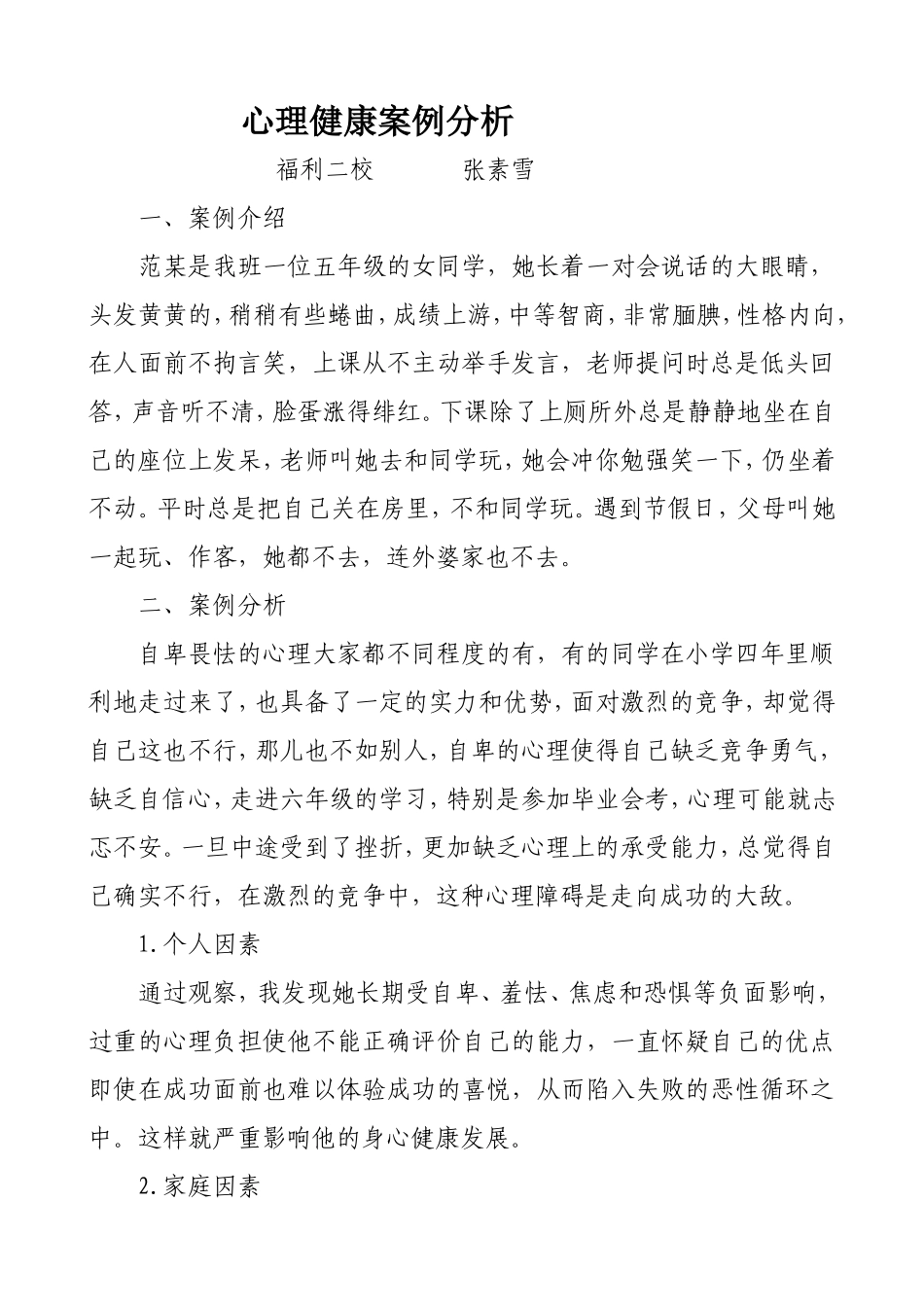 小学生心理健康个案张素雪_第1页