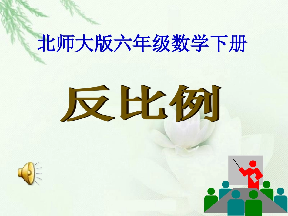 北师大版数学六年级下册《反比例》PPT课件123_第1页