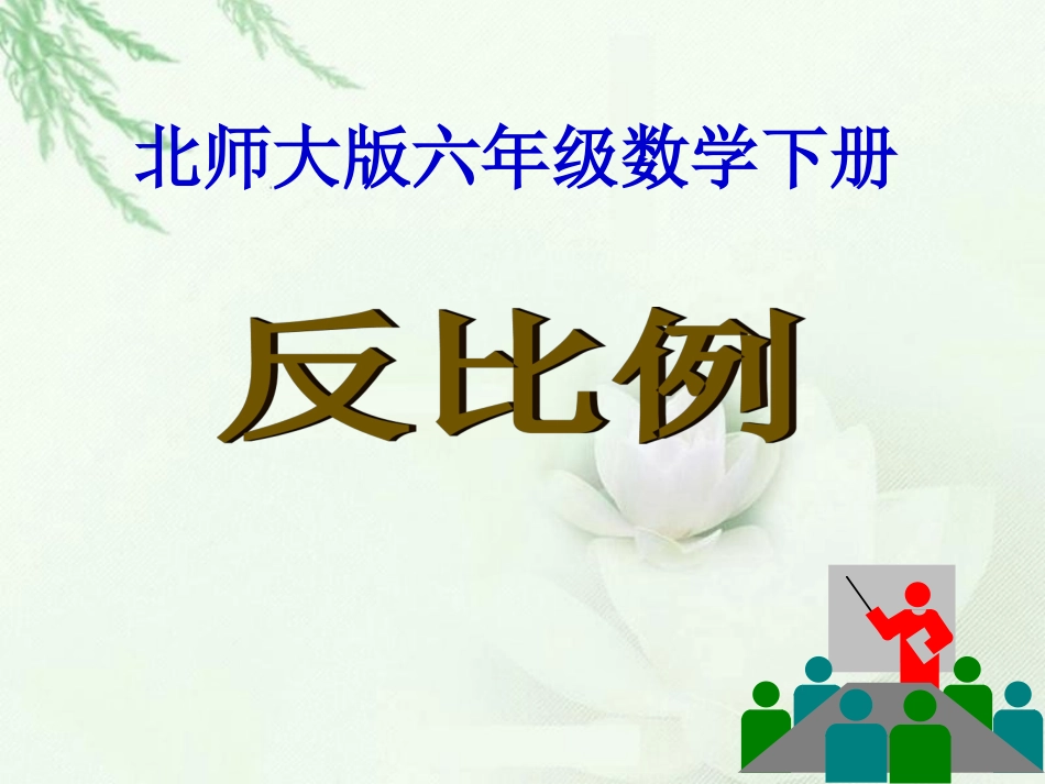 北师大版数学六年级下册《反比例》PPT课件123_第2页