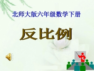 北师大版数学六年级下册《反比例》PPT课件123