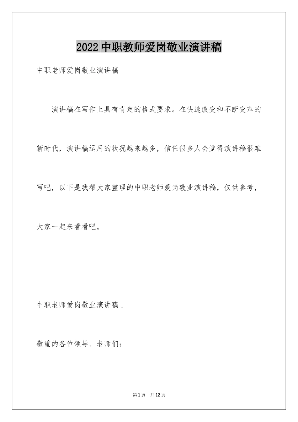 2024中职教师爱岗敬业演讲稿_第1页