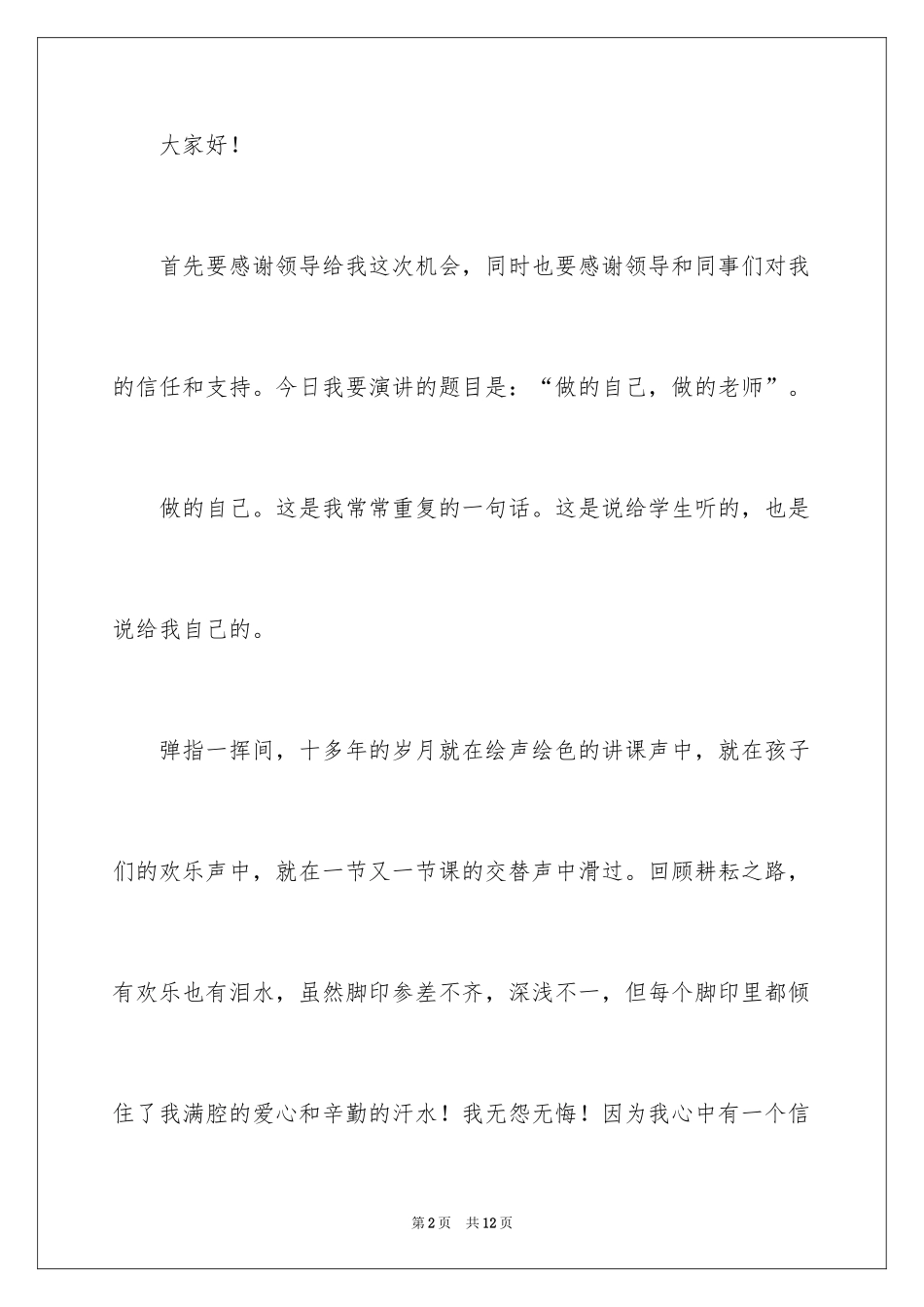 2024中职教师爱岗敬业演讲稿_第2页