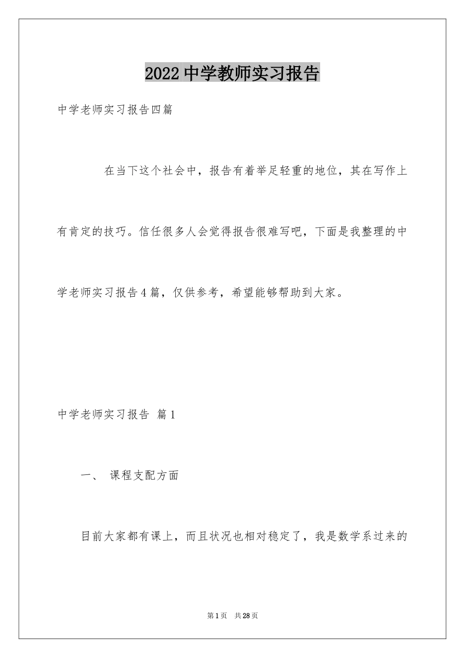 2024中学教师实习报告_22_第1页