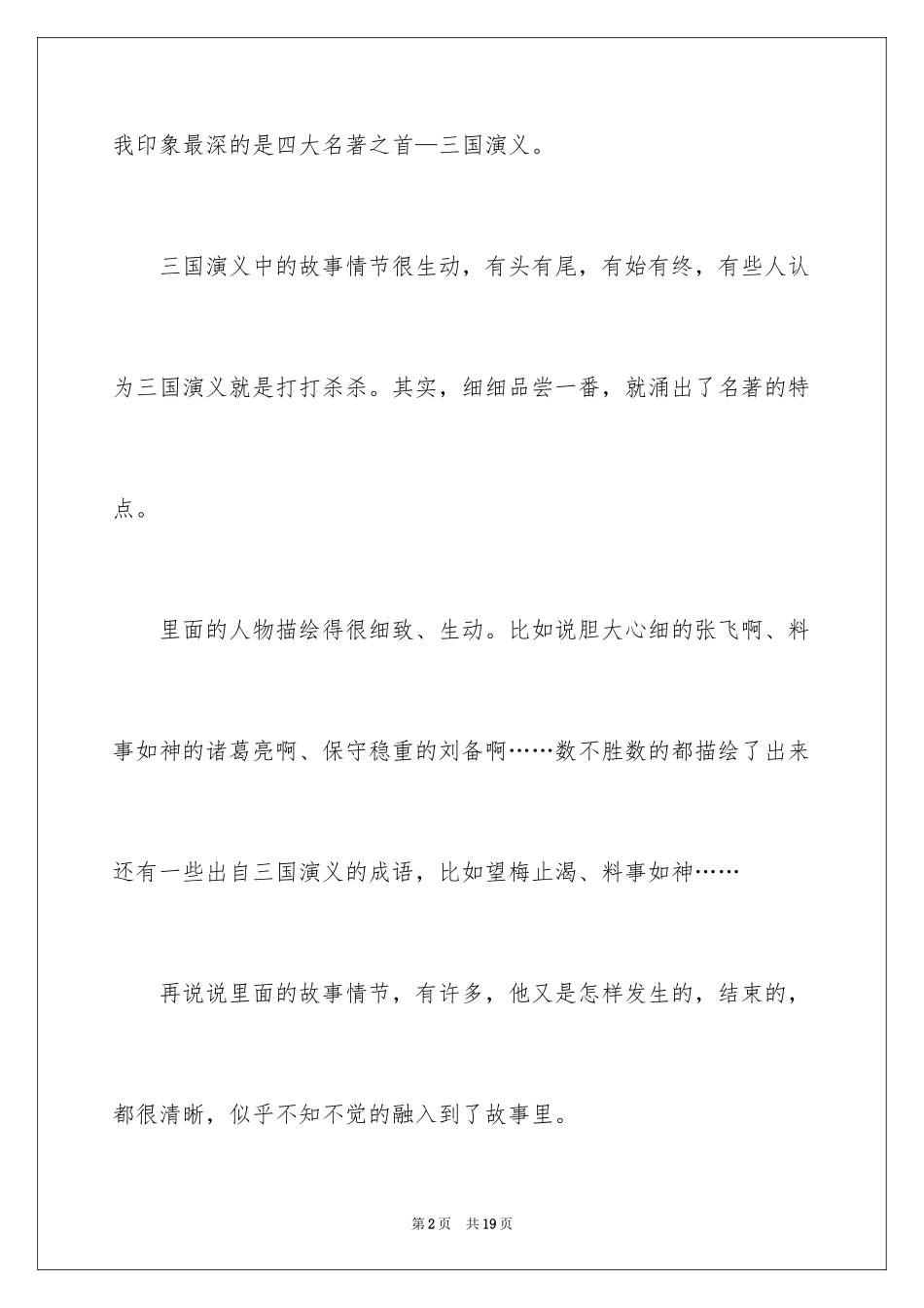 2024《三国演义》读后感_10_第2页