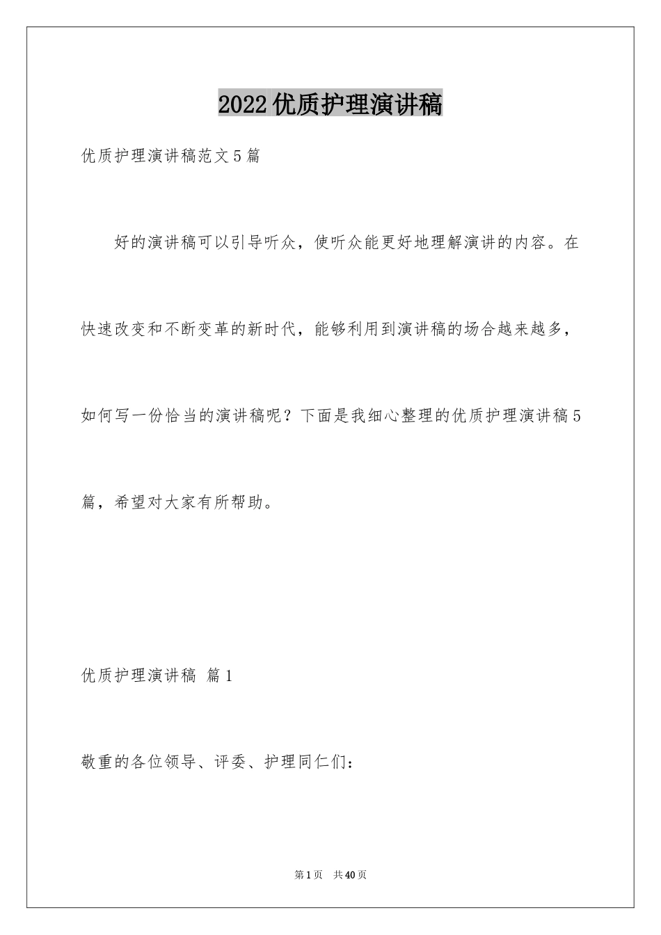 2024优质护理演讲稿_3_第1页