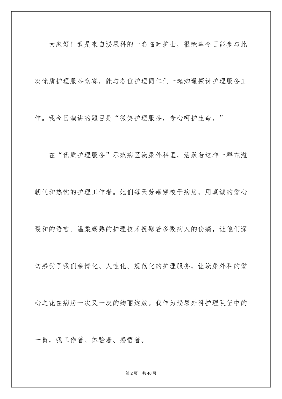 2024优质护理演讲稿_3_第2页