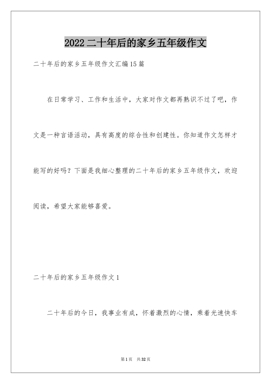 2024二十年后的家乡五年级作文_12_第1页