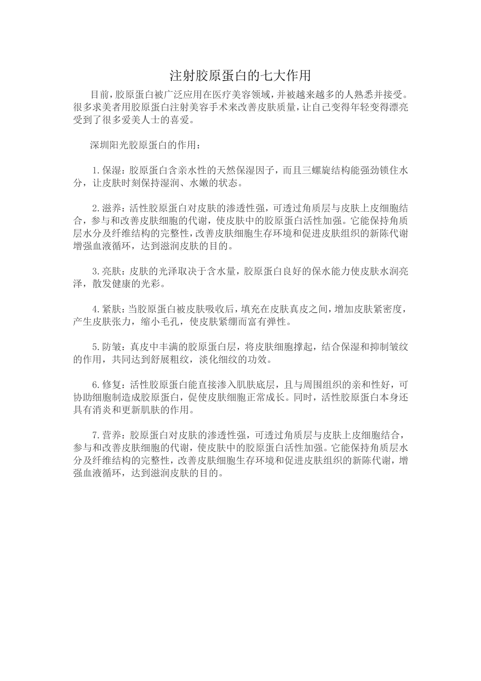 注射胶原蛋白的七大作用_第1页