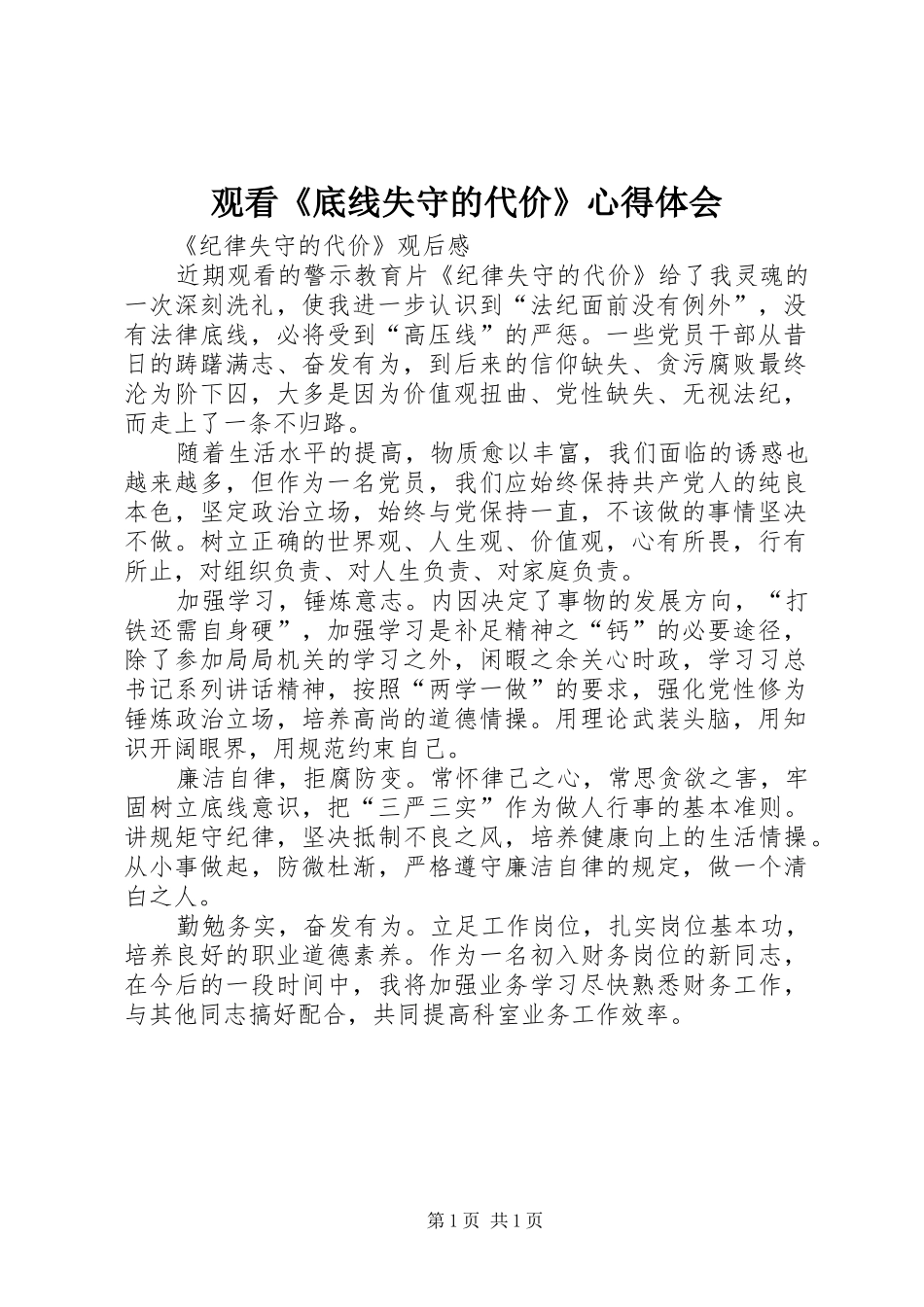 观看《底线失守的代价》心得体会 _第1页