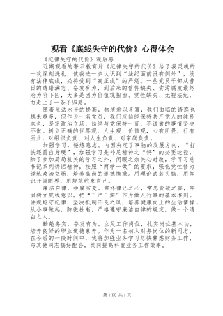 观看《底线失守的代价》心得体会 