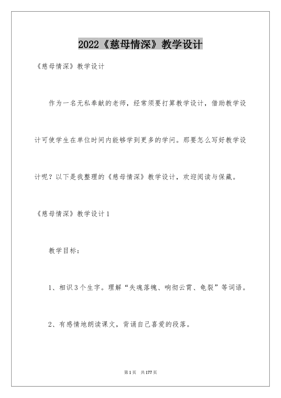 2024《慈母情深》教学设计_3_第1页