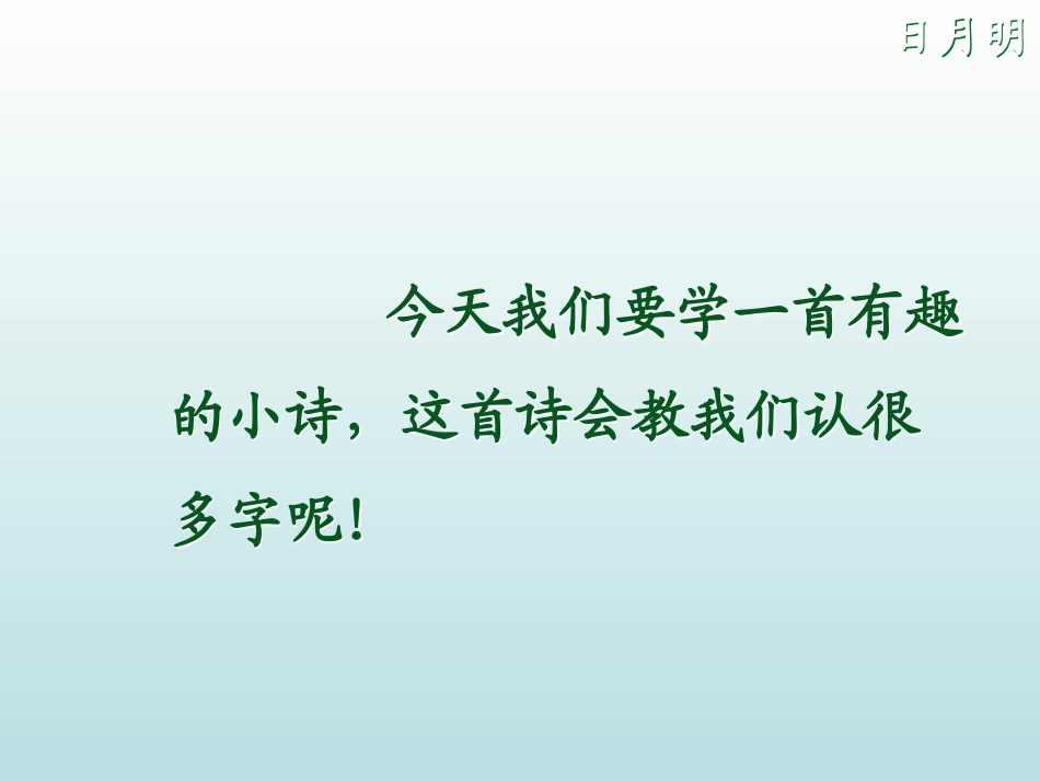 人教版一年级语文《日月明》_第1页