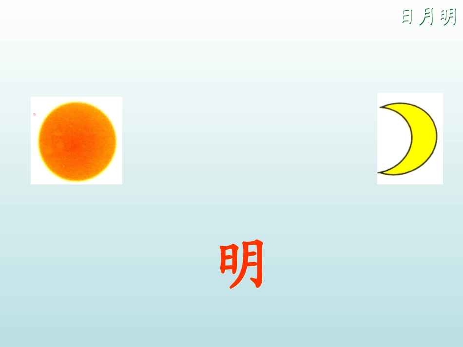 人教版一年级语文《日月明》_第2页