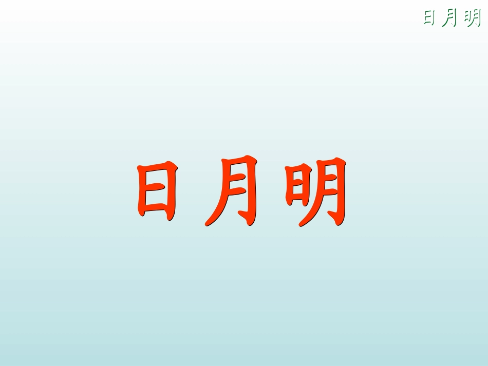 人教版一年级语文《日月明》_第3页