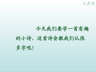 人教版一年级语文《日月明》