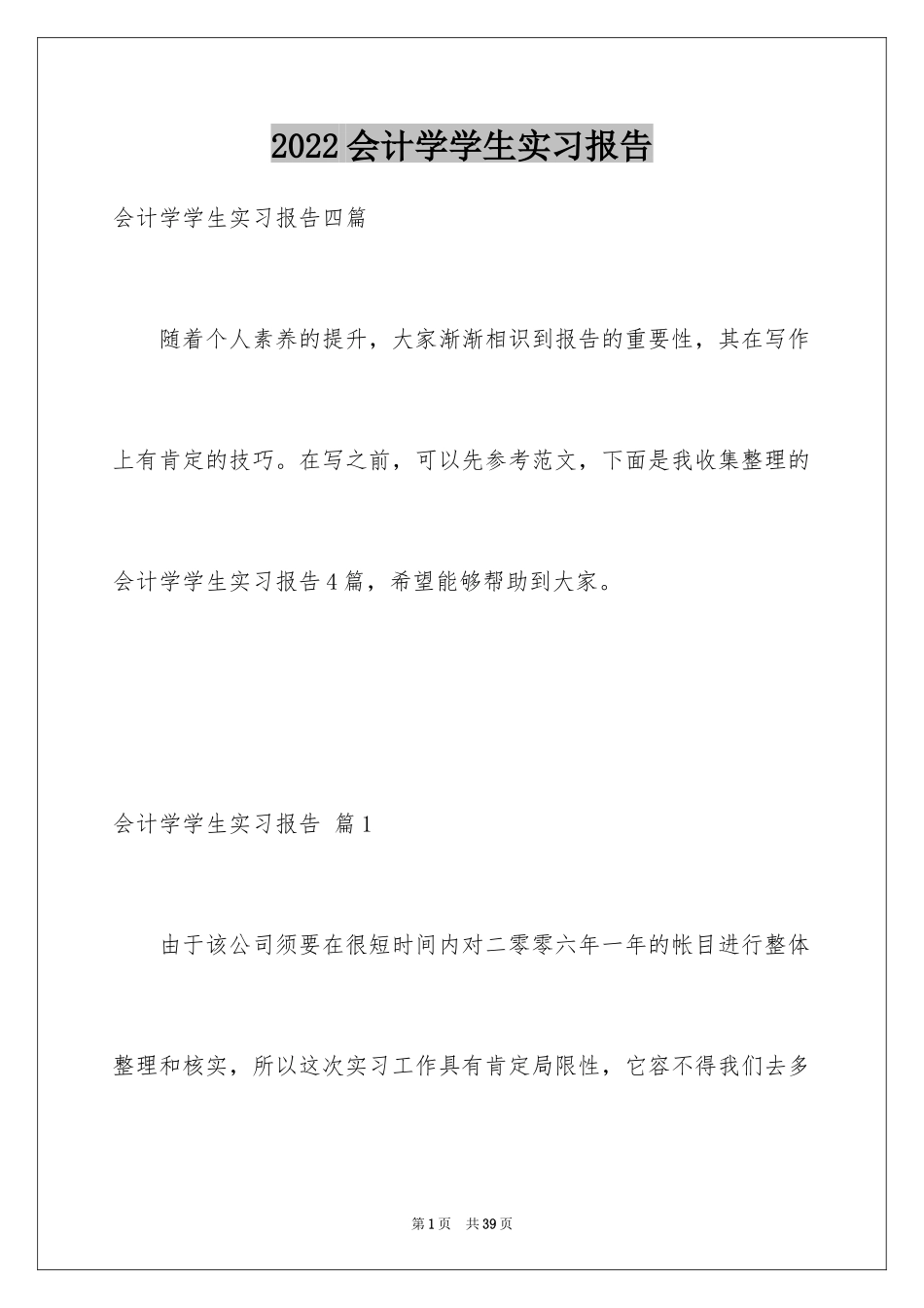 2024会计学学生实习报告_第1页