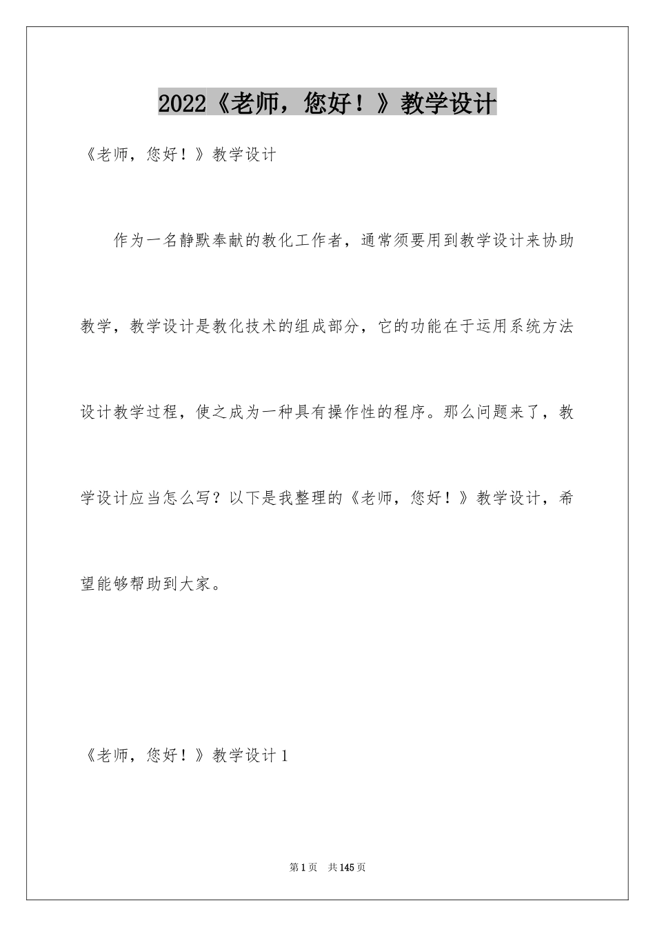 2024《老师，您好！》教学设计_1_第1页