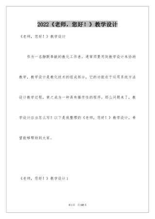 2024《老师，您好！》教学设计_1