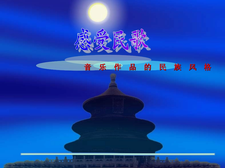 感受民歌课件_第1页