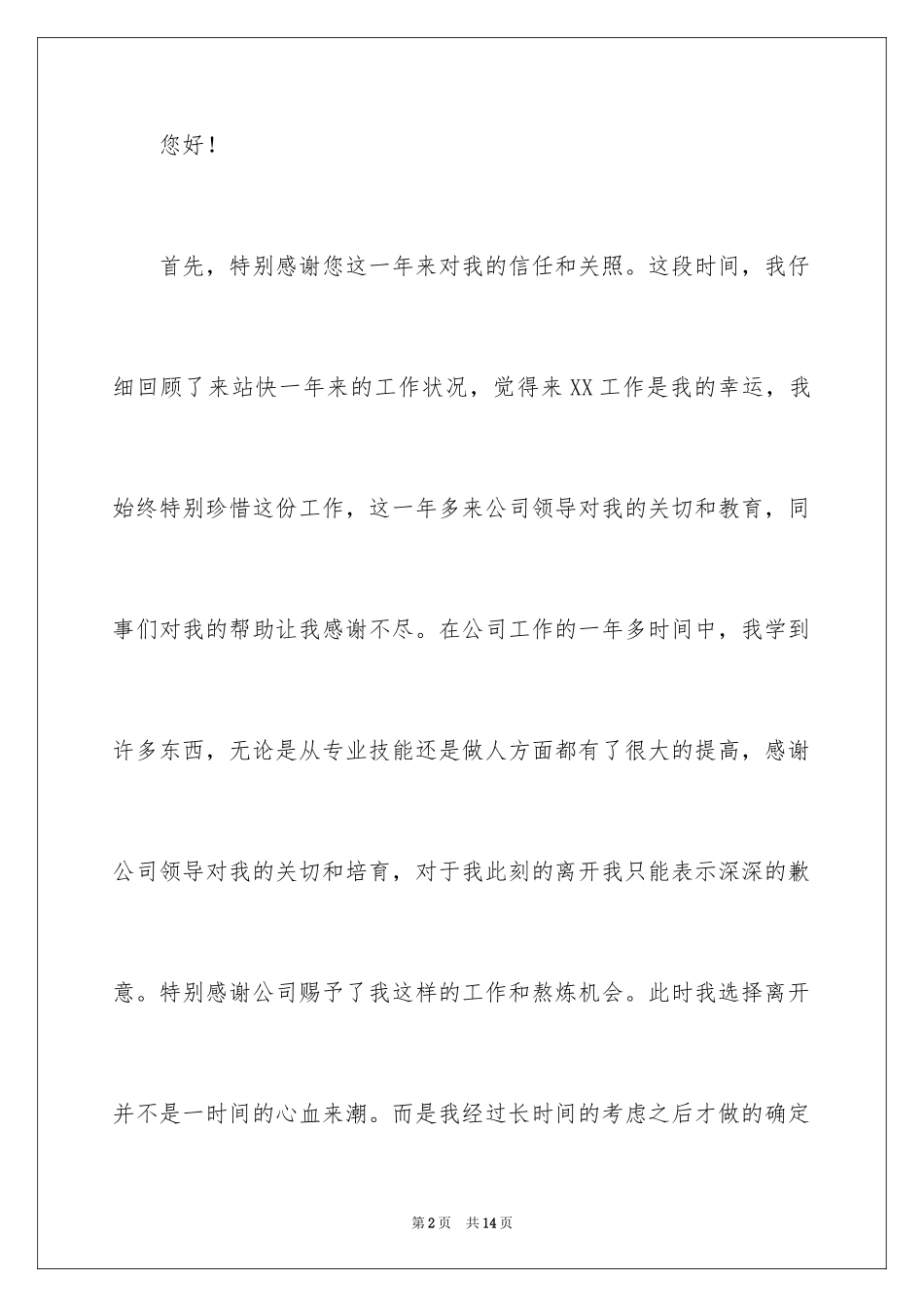 20244s店销售经理辞职信_1_第2页