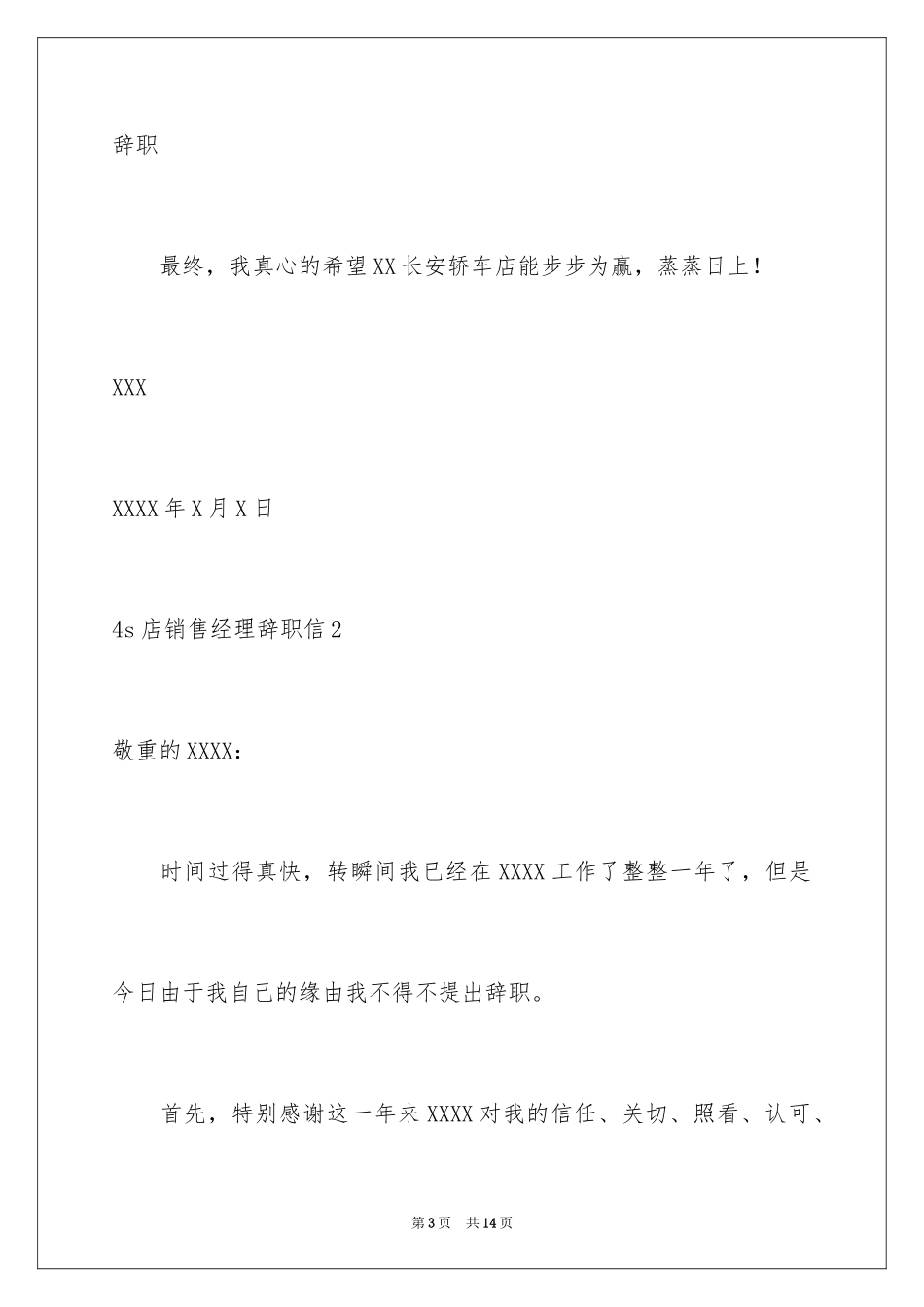 20244s店销售经理辞职信_1_第3页