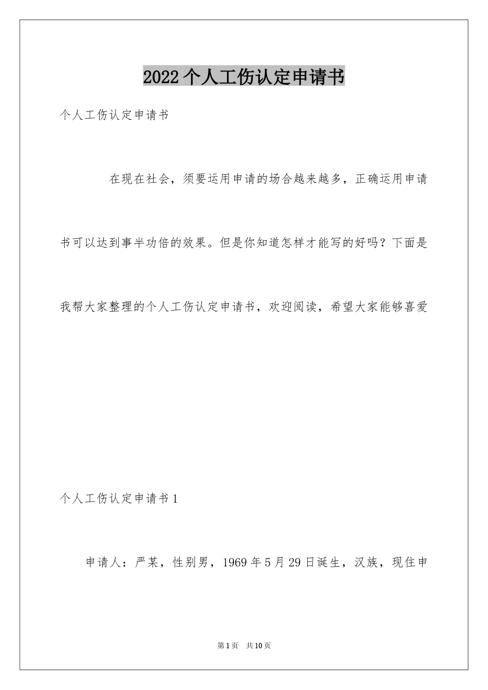 2024个人工伤认定申请书_第1页