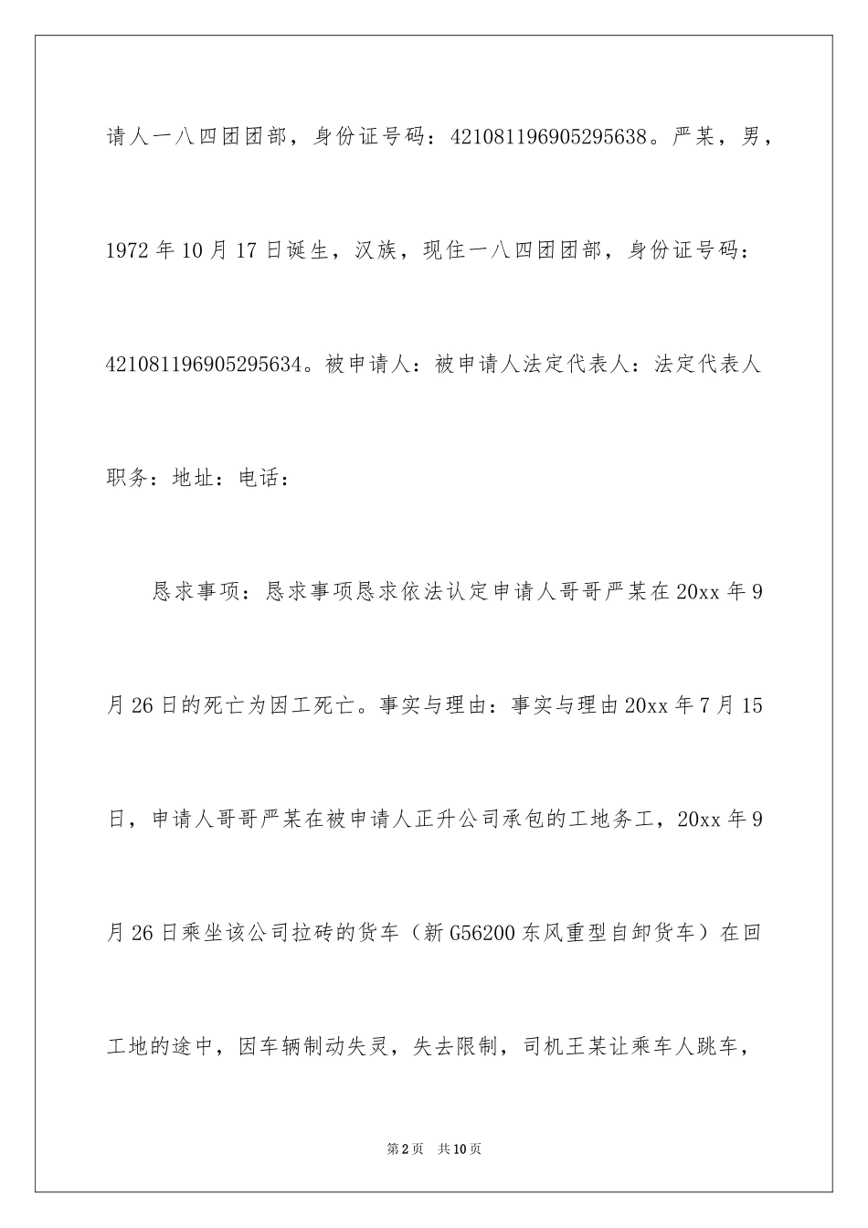 2024个人工伤认定申请书_第2页