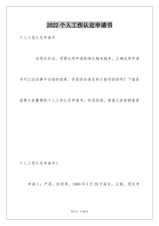 2024个人工伤认定申请书