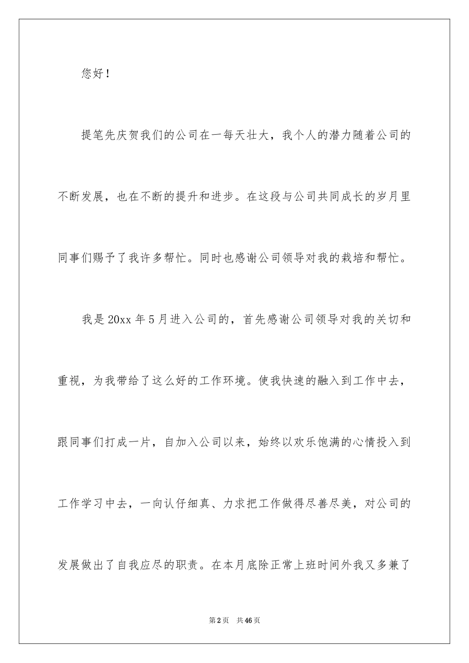 2024个人加薪书申请书_3_第2页