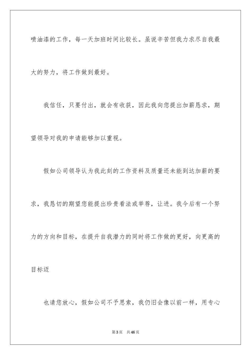 2024个人加薪书申请书_3_第3页